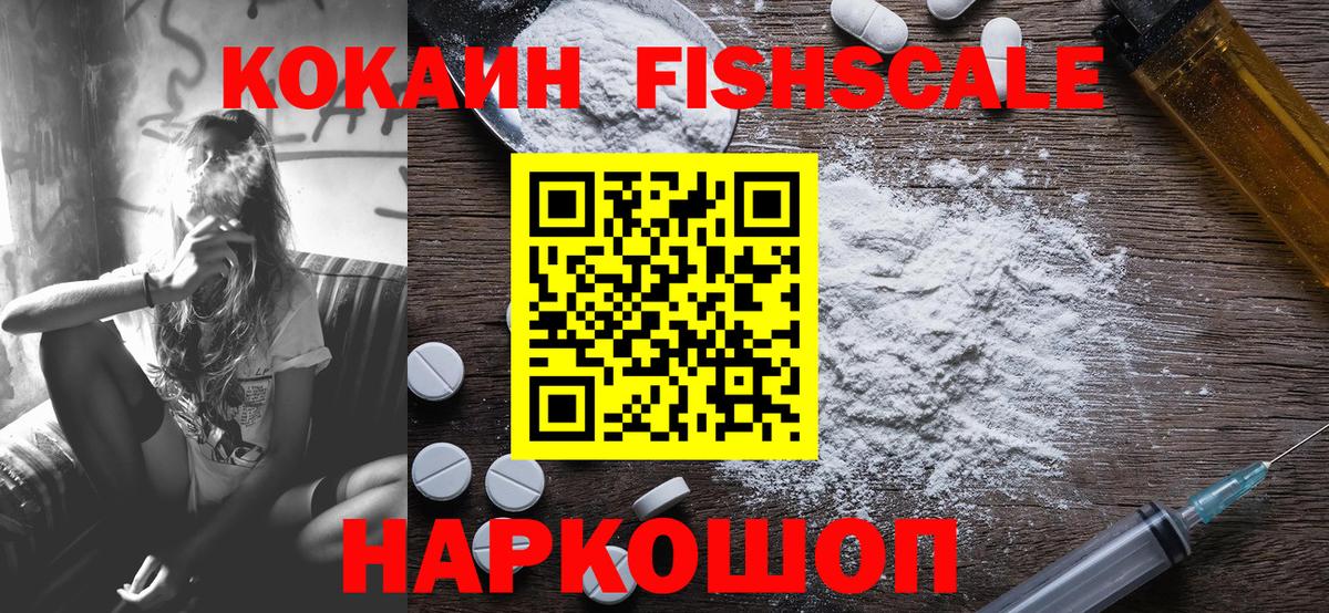 Канаш  КОКАИН Fish Scale  COCAIN 98%  Вход с VPN 